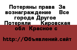 Потеряны права. За вознаграждение. - Все города Другое » Потеряли   . Кировская обл.,Красное с.